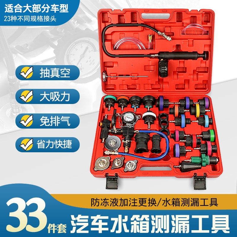 33件汽车水箱测漏仪压力表冷却系统打压工具冷却液手动更换加注器
