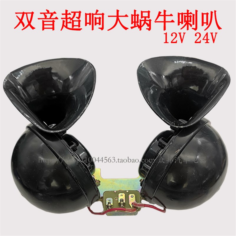 12V24V汽车货车双音大蜗牛喇叭带架继电器全金属蜗牛喇叭防水超响