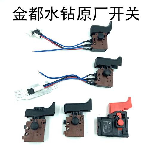 金都水钻机原装开关6166/166T/165A0=钻孔机电源启动调速开关配件