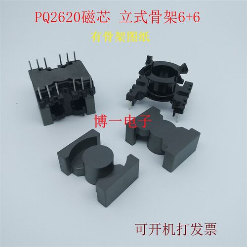 PQ2620铁氧体磁芯 PC40材质 可配立式6+6电木骨架 高频变压器磁芯