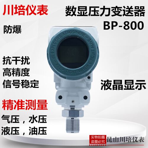 防爆数显压力变送器BP-800气压水压液压扩散硅压力传感器高精度EX