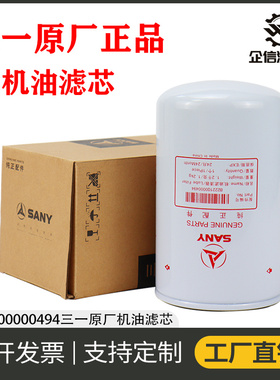B222100000494 60176476挖掘机原厂三一485 500 550 650H机油滤芯