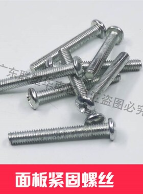 M4*30面板紧固螺丝开关底盒螺丝暗装明装盖板用小螺丝盖板扭紧