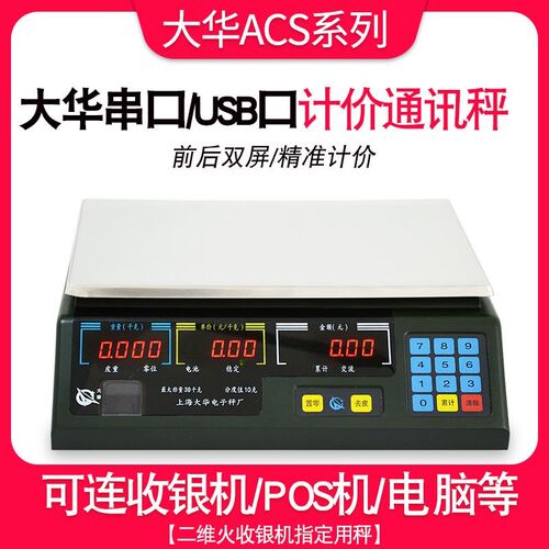 上海大华电子秤串口计价ACS-15ab30通讯称商用美团连接收银称机