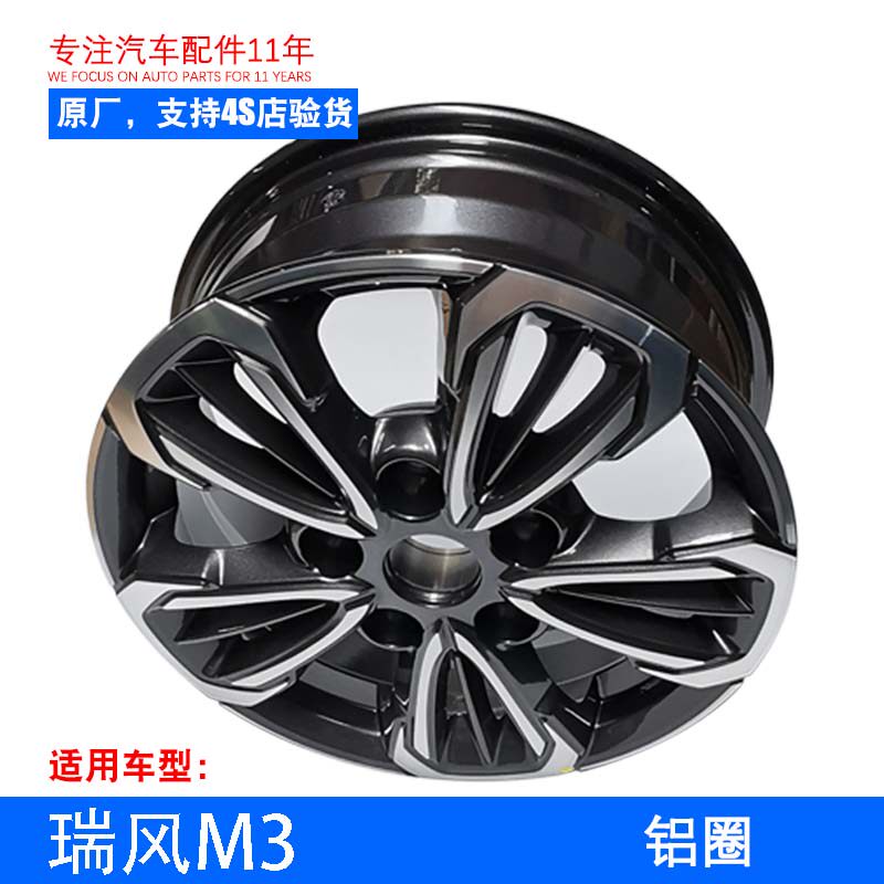 原厂瑞风M3新款铝合金轮毂 双色铝圈