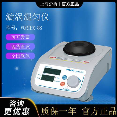 上海沪析 多用途旋涡混匀仪Vortex-8S