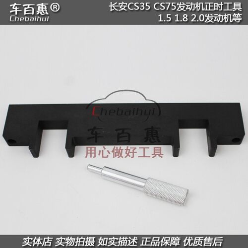 长安汽车正时工具长安CS35正时CS75 1.5 1.8 2.0发动机正时工具组