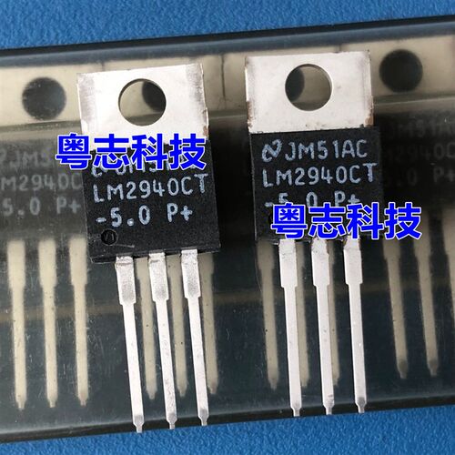 LM2940CT-5.0 三端稳压三极管 TO-220 5V 1A LDO低压差线性稳压器
