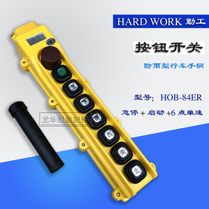 勤工手柄 起重机按钮开关 HOB-84ER 防雨型电动葫芦控制手柄