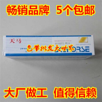 兼容PR-9南天PR9/MPR10中税PR9通用94D-5天马色带芯色带架色带盒