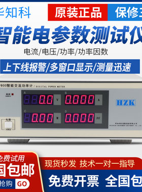 华知科PZ9800智能电参数测试仪交直流功率计三相电参数数字报警