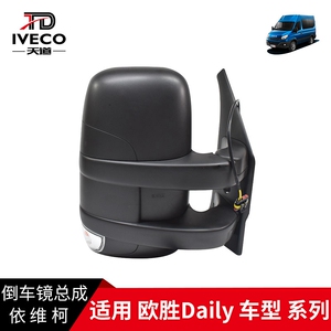 南京依维柯倒车镜欧胜倒车镜Daily后视镜反光镜带转向灯总成AD02