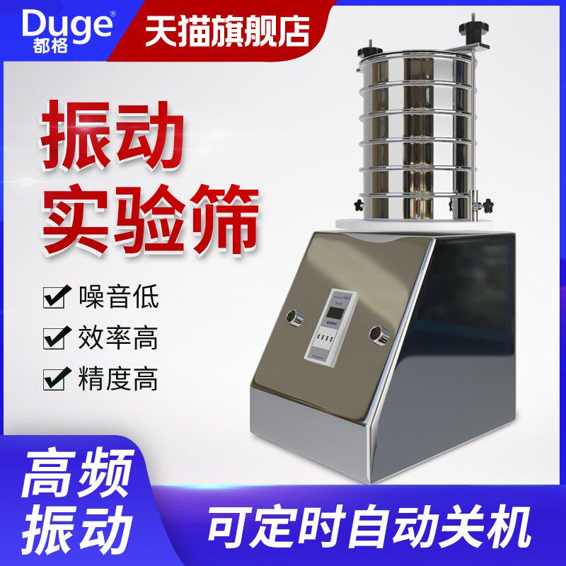 都格标准检验筛实验室专用分样筛小型粒度分析筛筛分仪振动实验筛
