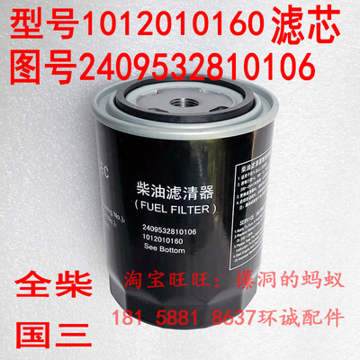 全柴490国三柴滤柴油格 2409532810106油水分离滤芯101201060原装