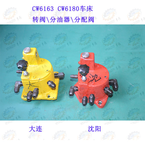 大连 沈阳 安阳CW6163(B) CW6180(B)车床转阀 分油器 分油阀