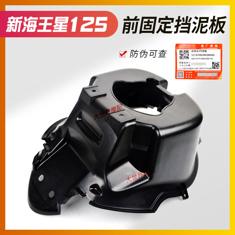 适用铃木国三海王星UA125T-A前泥板前固定挡泥板UA125T前泥板挡板
