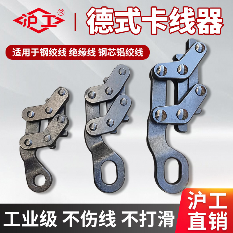 沪工紧线器夹头卡线器钢绞线多功能卡线器导线钢丝拉紧德式卡线器