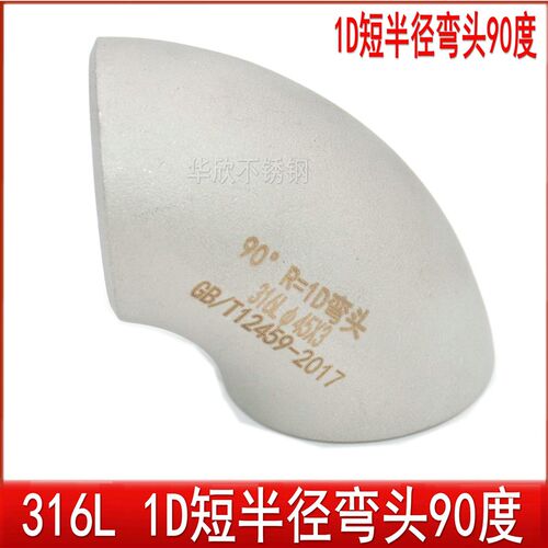 316L不锈钢90度焊接弯头1.0D弯头短半径弯头1D弯头 1倍弯头32-219