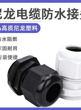尼龙电缆接头防水接头PG7/9/11/13.5/16/19/21/25/29/36/42/48/63