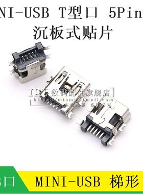 迷你USB 沉板式 中间脚贴片 mini 5P 母头 记录仪USB母座尾插T形