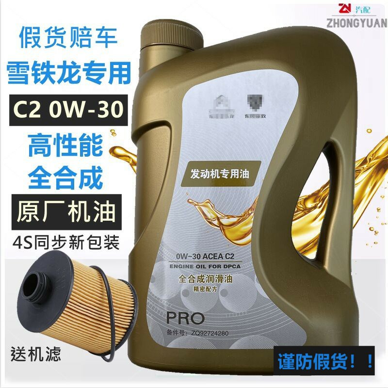 适配雪铁龙全新爱丽舍C3XR 世嘉C4L C5天逸原厂全合成机油C2 0W30