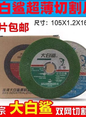 大白鲨切割片105角磨机砂轮片金属不锈钢切割片100磨光机手砂轮