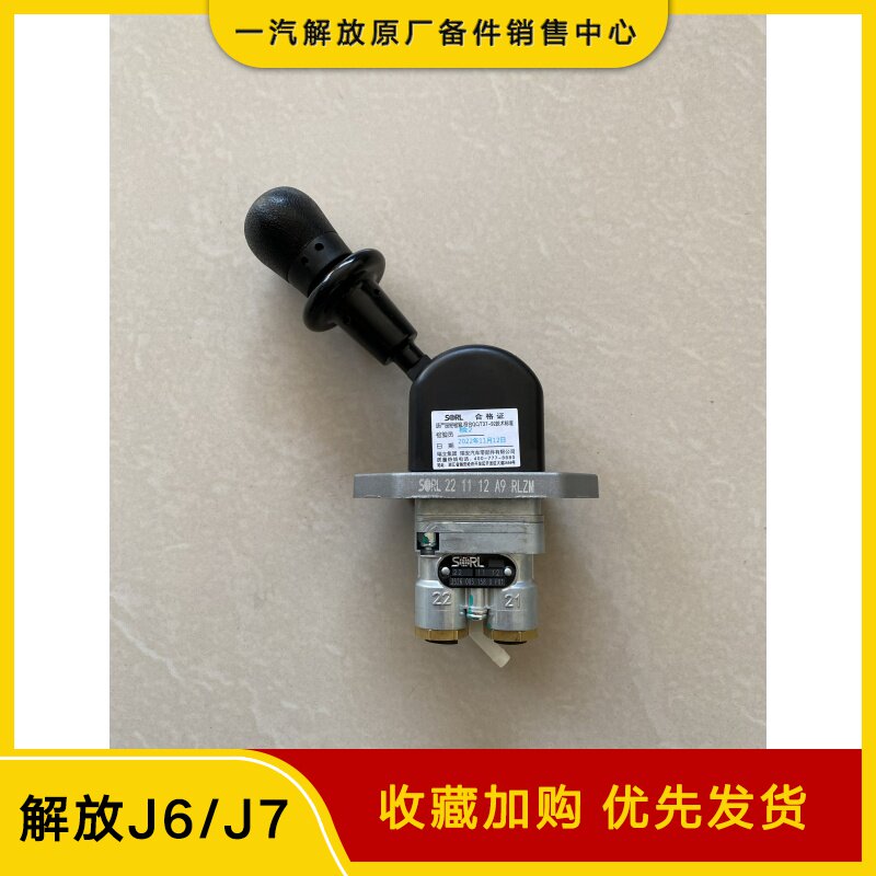 适用于解放J6主车手制动阀 J6P领航版手刹阀挂车阀手柄断气阀开关