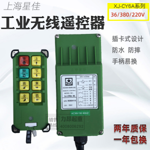 包邮 工业无线遥控器XJ-CY6A上海星佳电器