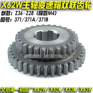 北京机床X62W X52K X53K X63W铣床配件传动双联齿轮371 371A 371B