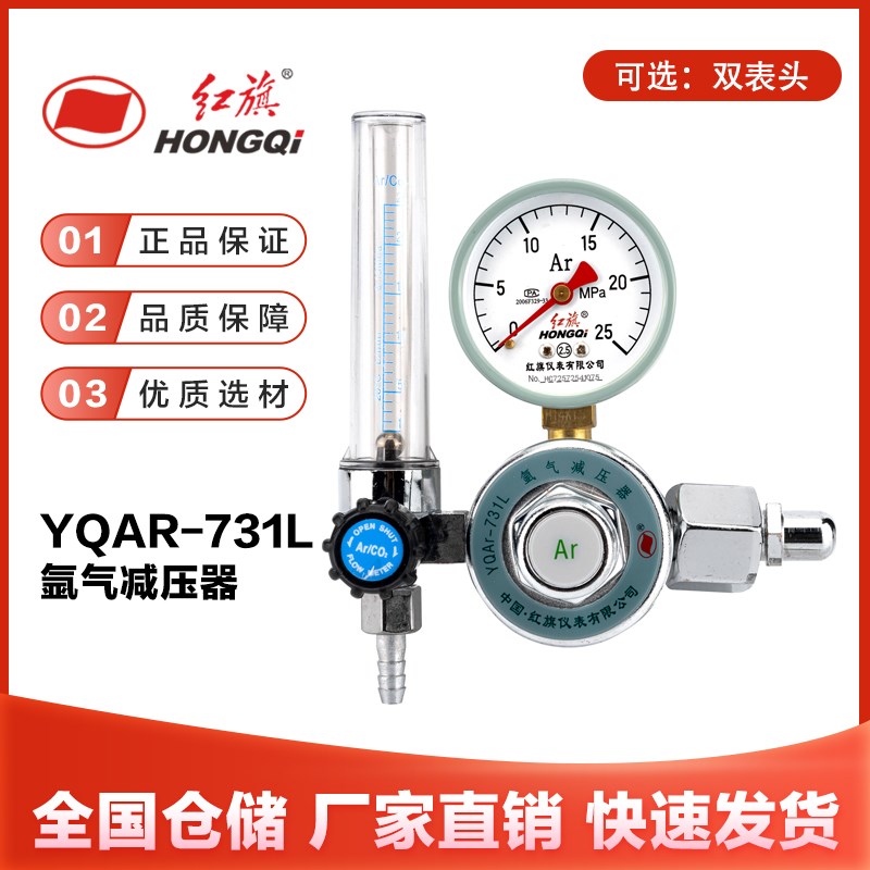 厂家直销 红旗仪表YQAR-731L氩气减压器