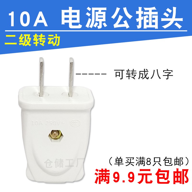 10a转动插头2脚家用电线插头安防监控二级电源线接线插头2孔对接
