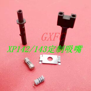 FUJI贴片机XP141/142/143/XPF非标定制吸嘴 电解 按键 排插 灯珠
