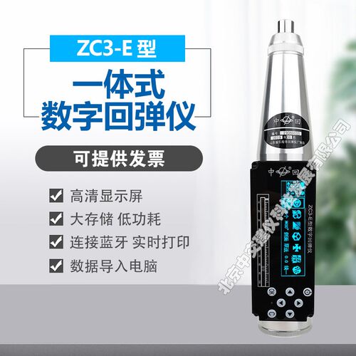 中回ZC3-E一体式数字回弹仪数显智能蓝牙混凝土回弹仪砼回弹仪