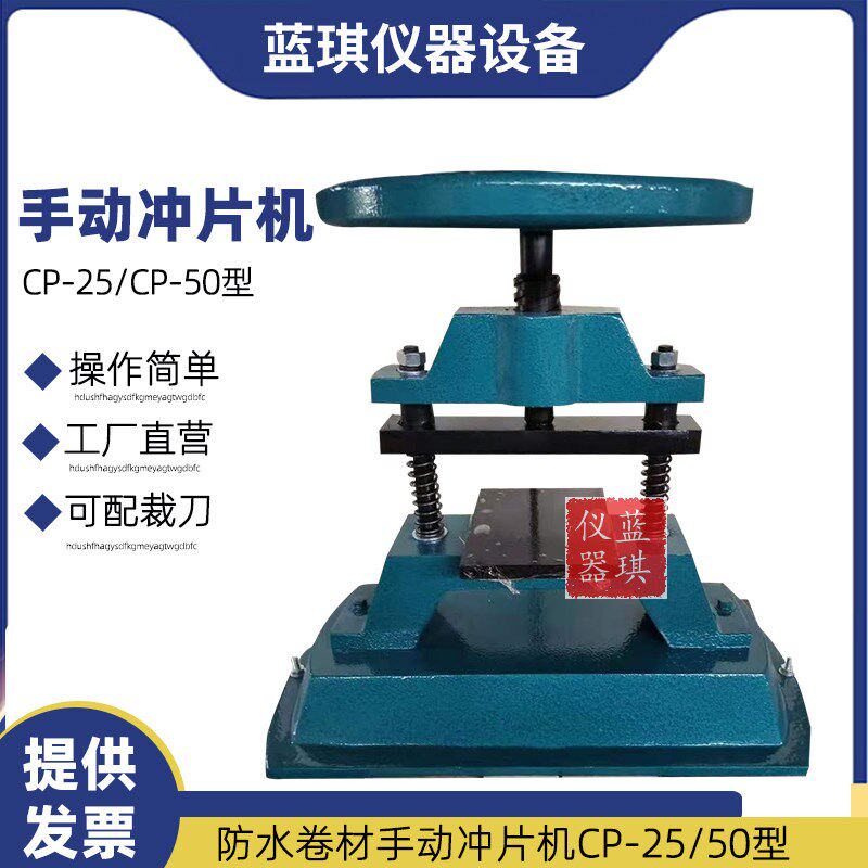 CP-25型冲片机橡胶手动冲片机 CP-50 防水卷材冲片机 试样裁切机