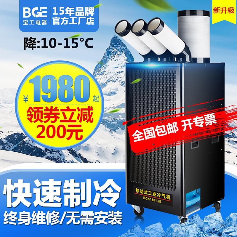 BGE/宝工电器工业冷风机车间移动空调厨房降温设备压缩机制冷商用