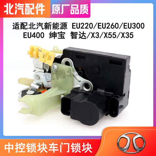 北汽EU220EU260EU300EU400X35X55中控锁锁块电动锁块车门锁块