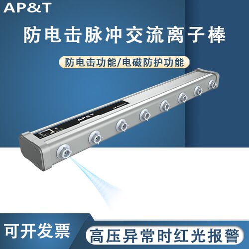 安平 AP-AB1215 防电击脉冲交流离子棒 静电消除器