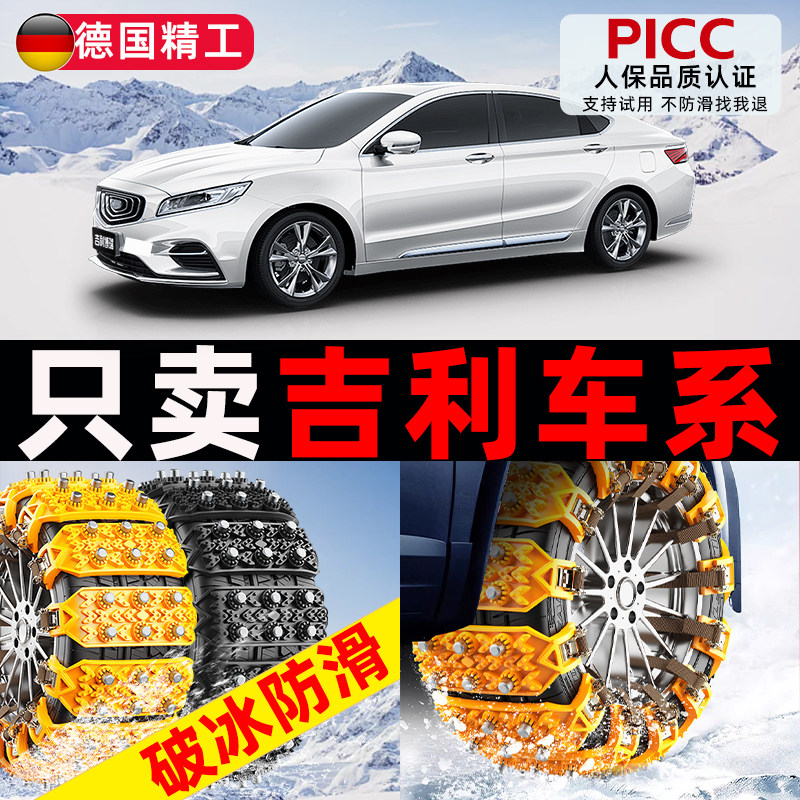 吉利帝豪/星越/博越L/星瑞缤越汽车专用新能源冬季轮胎防滑链雪地