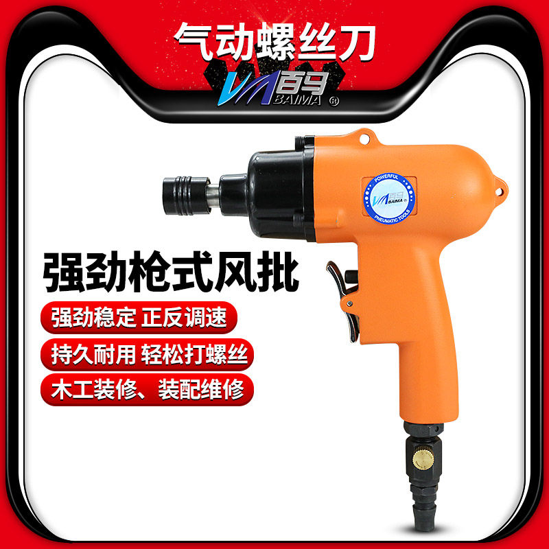百马BM-AB8HP气动手枪式风批 8H枪式强劲风动螺丝刀 起子 改锥