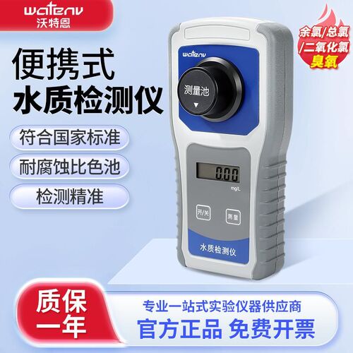 沃特恩余氯检测仪实验室余氯总氯二氧化碳臭氧便携式水质分析仪