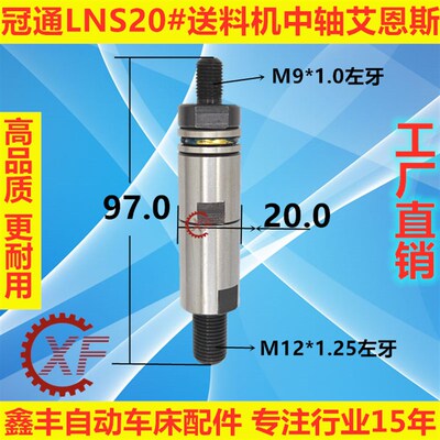 LNS20#送料机中轴 原装台湾 艾恩斯冠通XT320 M12*M9 FL/FR20800