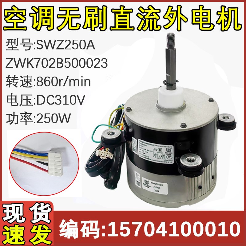 适用于格力中央空调室外风机 SWZ250A马达ZWK702B500022 直流电机