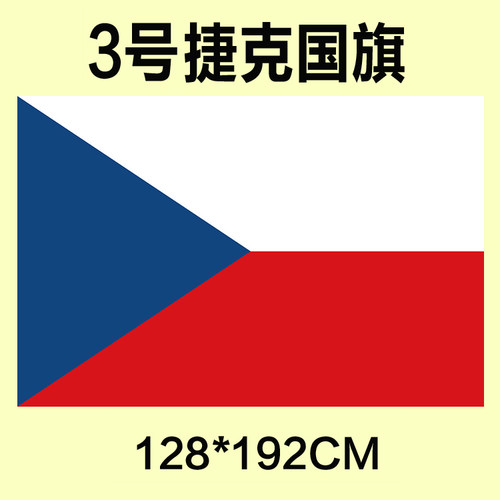 包邮 定制3号128*192CM 捷克国旗 防水防晒 可订做各国旗帜