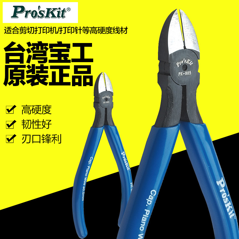 台湾宝工8PK-905铬钒钢强力斜口钳子工具斜嘴钳子剪钢丝剪钳