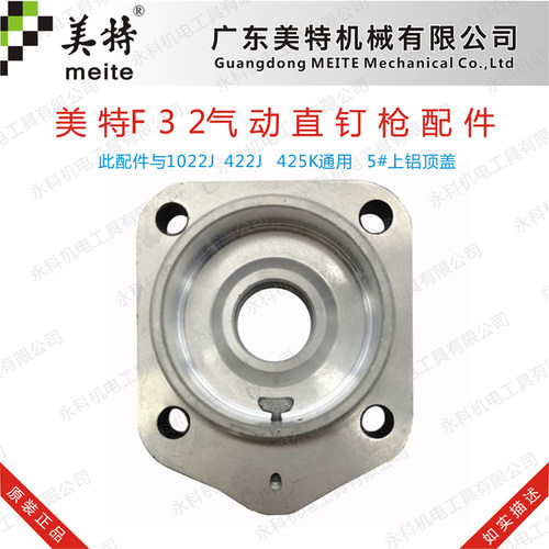 美特F32气动直钉枪配件 美特F32 422J 1022J 425K上铝顶盖后盖