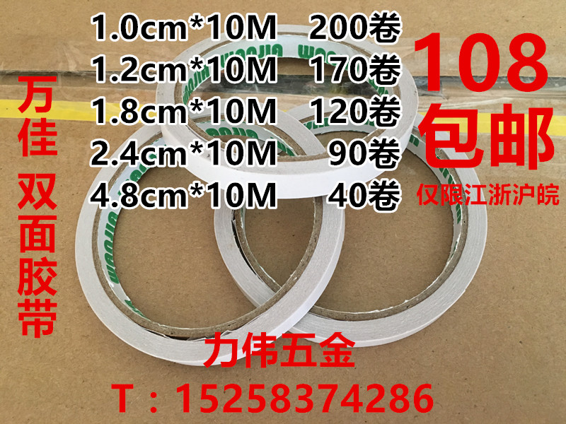 万佳 双面胶带 超薄家用办公双面胶棉1.0/1.2/1.8/2.4/4.8cm*10M