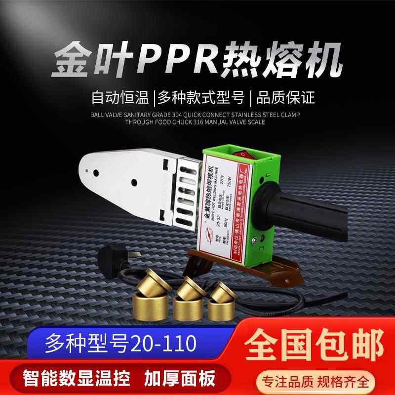 包邮金叶牌PPR热熔器20-32 20-63 75-110热熔机 焊接机熔接器
