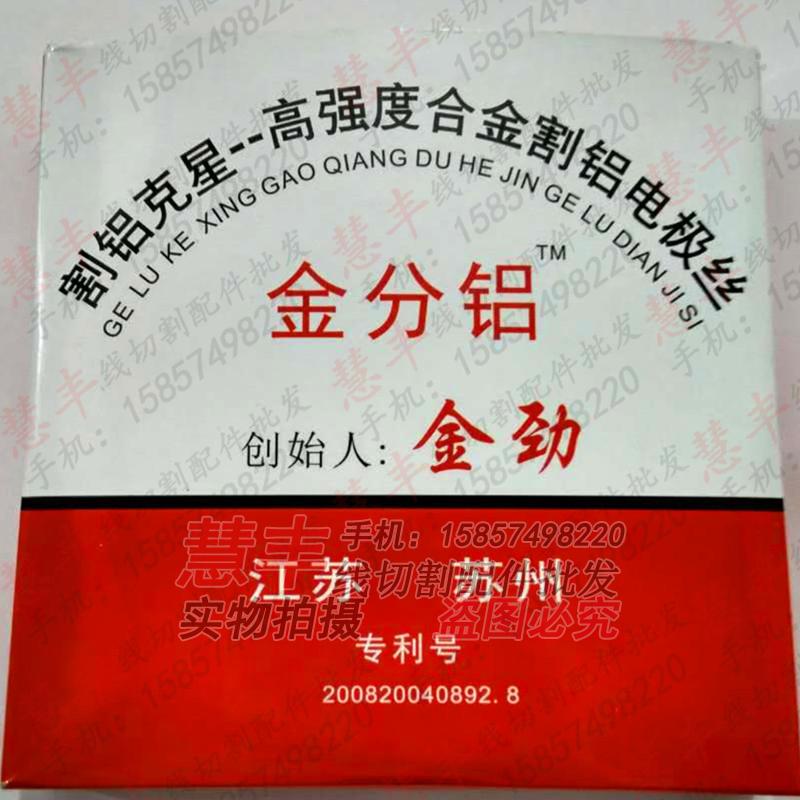 线切割配件 金劲割铝电极丝 割铝钼丝 20丝/2000米 110元/盒 包邮