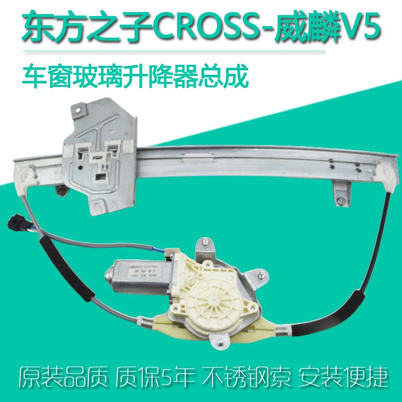适配奇瑞新老东方之子CORSS电动玻璃升降器总成威麟V5电动摇窗机