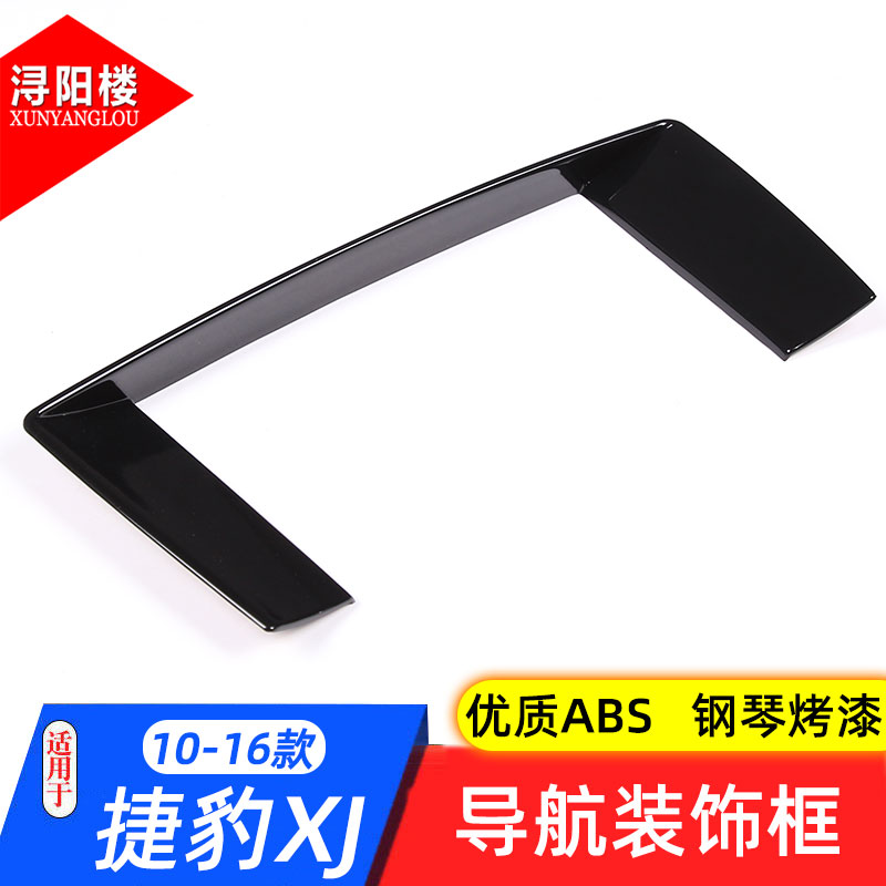 适用于10-16款捷豹XJ/XJL导航框装饰贴xjl改装内饰导航边框修复贴